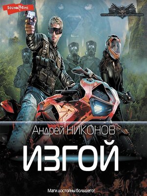 cover image of Изгой